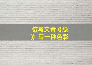 仿写艾青《绿》 写一种色彩